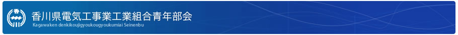 香川県電気工事業工業組合青年部会